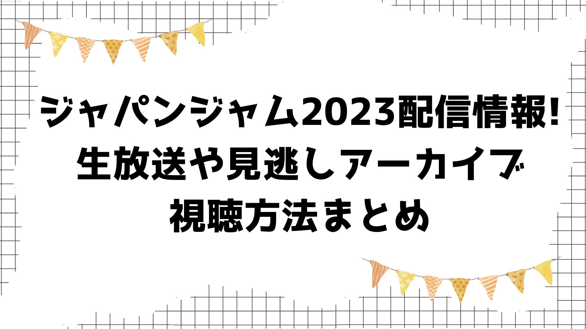 ジャパンジャム2023配信情報!生放送や見逃しアーカイブ視聴方法まとめ