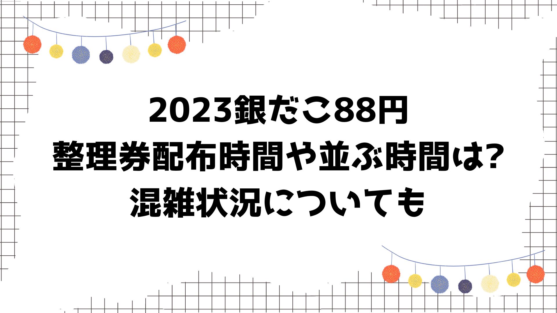 2023銀だこ88円整理券配布時間や並ぶ時間は?混雑状況についても | CLAMPics