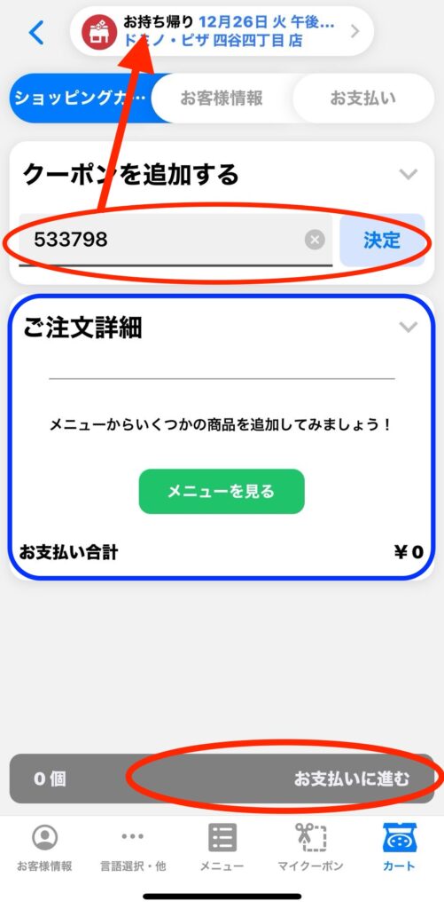 ドミノピザ公式アプリ　(福袋クーポン番号入力画面)