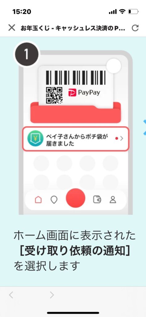 PayPay「ポチ袋受け取り依頼の通知」画面